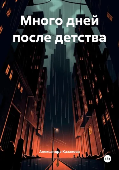 Обложка книги Много дней после детства, Александра Казакова