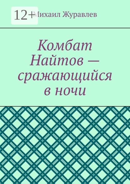 Комбат Найтов – сражающийся в ночи