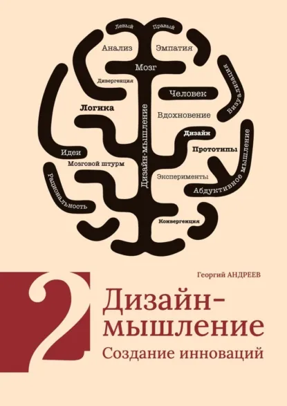 Обложка книги Дизайн-мышление. Создание инноваций, Георгий Андреев