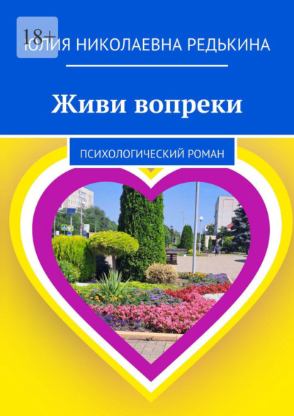 

Живи вопреки. Психологический роман