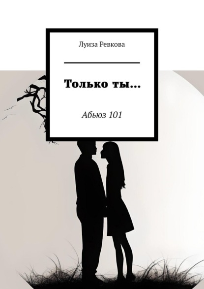 

Только ты… Абьюз 101