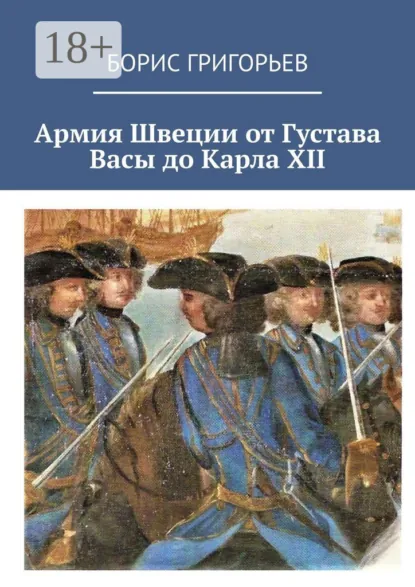 Обложка книги Армия Швеции от Густава Васы до Карла XII, Борис Григорьев