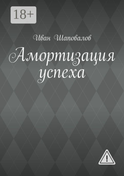 Амортизация успеха