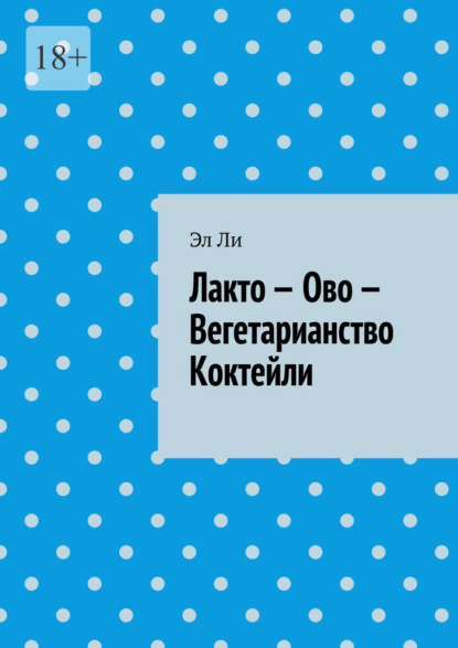 

Лакто – Ово – Вегетарианство Коктейли