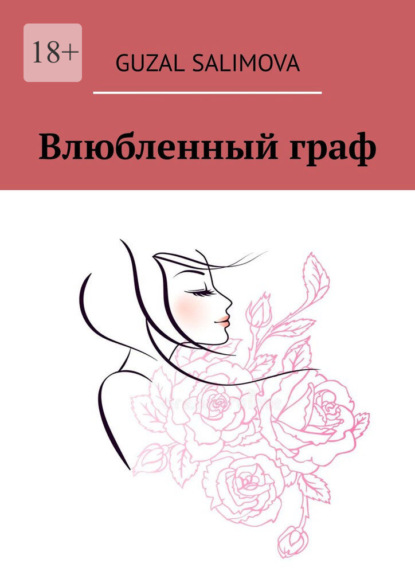 

Влюбленный граф