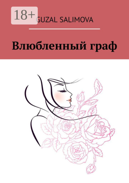 

Влюбленный граф