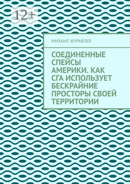 Соединенные Спейсы Америки. Как СГА использует бескрайние просторы своей территории