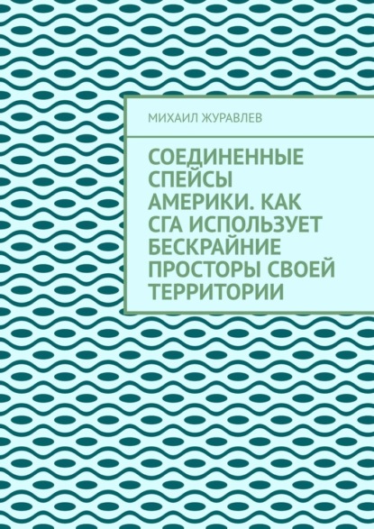 Соединенные Спейсы Америки. Как СГА использует бескрайние просторы своей территории