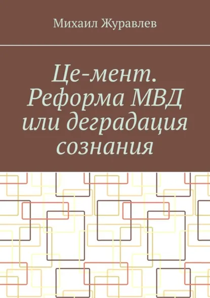 Обложка книги Це-мент. Реформа МВД или деградация сознания, Михаил Журавлев