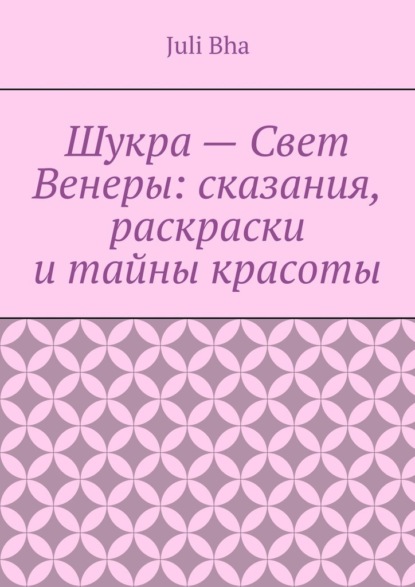 Шукра – Свет Венеры: сказания, раскраски и тайны красоты