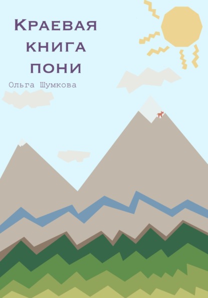 

Краевая книга пони