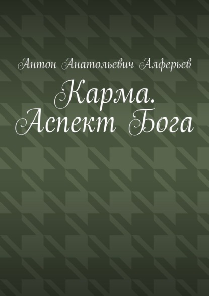 

Карма. Аспект Бога