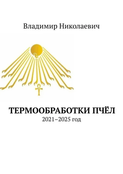 Обложка книги Термообработки пчёл. 2021–2025 год, Владимир Николаевич