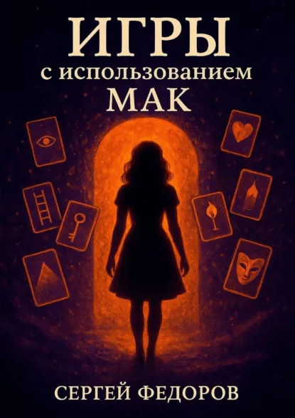 Обложка книги Игры с использованием МАК, Сергей Федоров