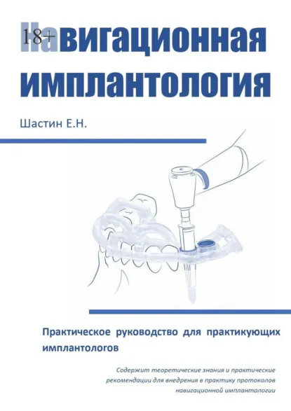 Обложка книги Навигационная имплантология. Практическое руководство для практикующих имплантологов, Е. Н. Шастин