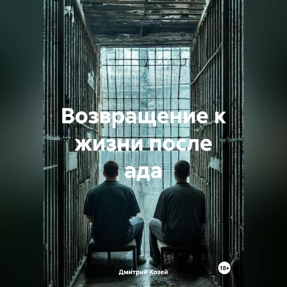 Возвращение к жизни после ада