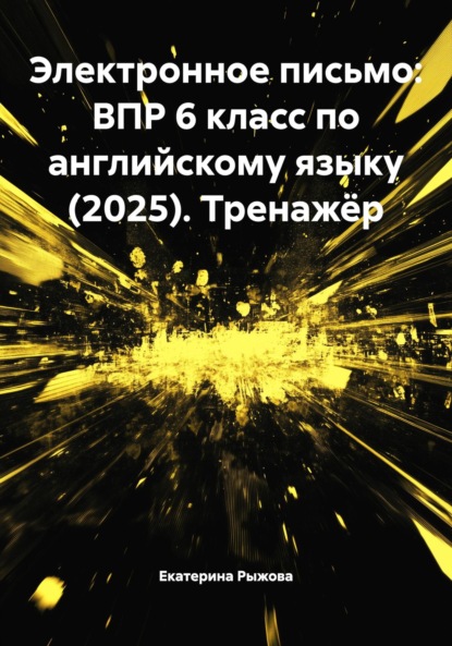Электронное письмо: ВПР 6 класс по английскому языку (2025). Тренажёр
