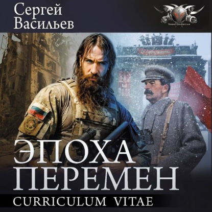 

Эпоха перемен: Curriculum vitae