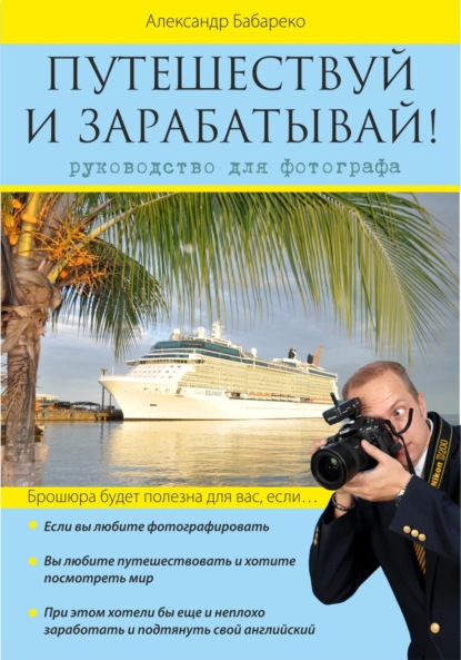 

Путешествуй и зарабатывай