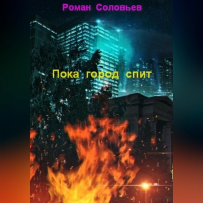 

Пока город спит