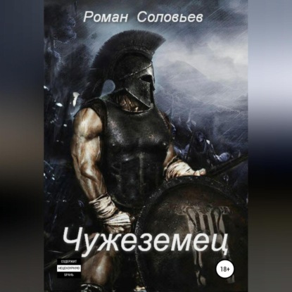 

Чужеземец