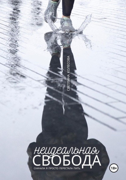 

Неидеальная свобода