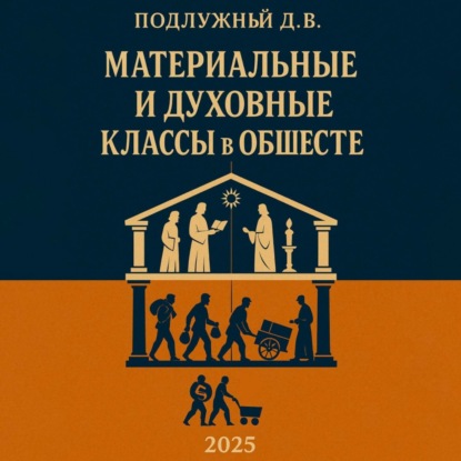 

Материальные и духовные классы в обществе