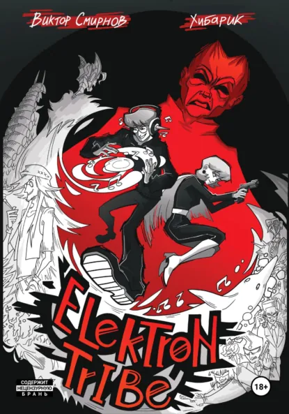 Обложка книги Elektron tribe, Смирнов Виктор