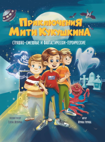 

Приключения Мити Кукушкина. Страшно-смешные и фантастически-героические