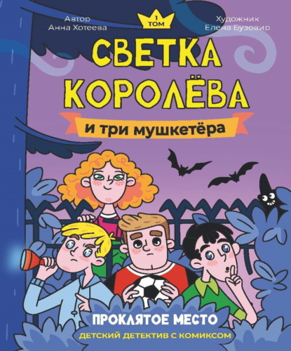 

Светка Королёва и три мушкетёра. Том 1. Проклятое место