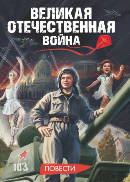 

Великая Отечественная война
