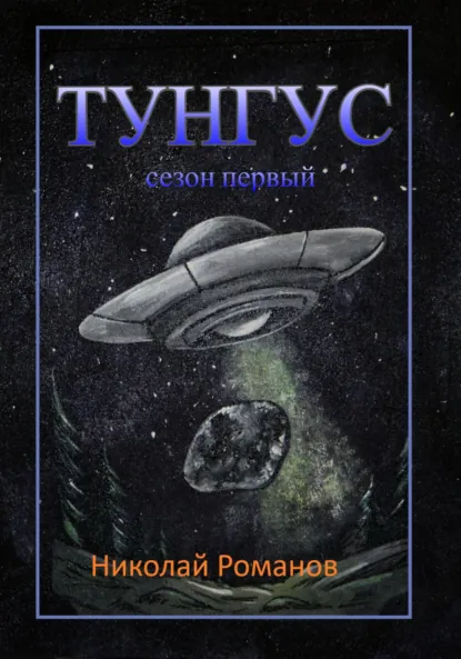 Обложка книги Тунгус, Николай Павлович Романов