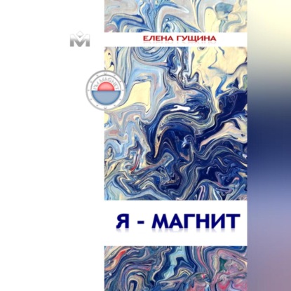 

Я – МАГНИТ