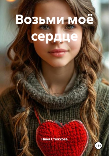 

Возьми моё сердце