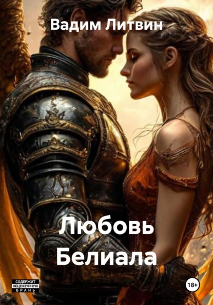 

Любовь Белиала
