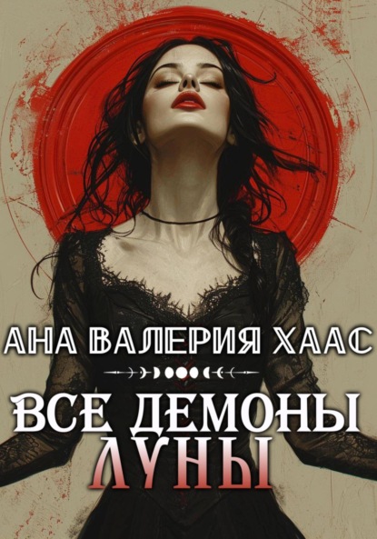 

Все демоны Луны