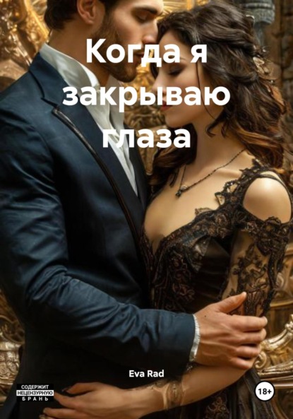 Когда я закрываю глаза