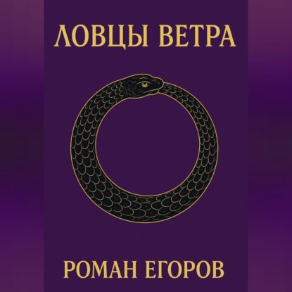 

Ловцы Ветра