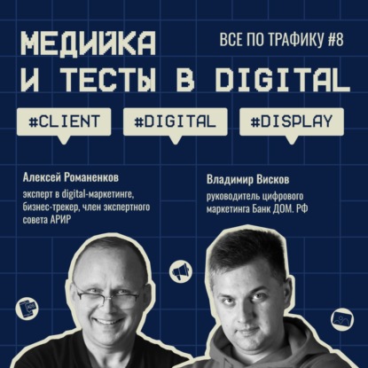 Медийка и тесты в digital #8 / БАНК ДОМ.РФ / #Client #Digital #Display / Подкаст «Всё по трафику»