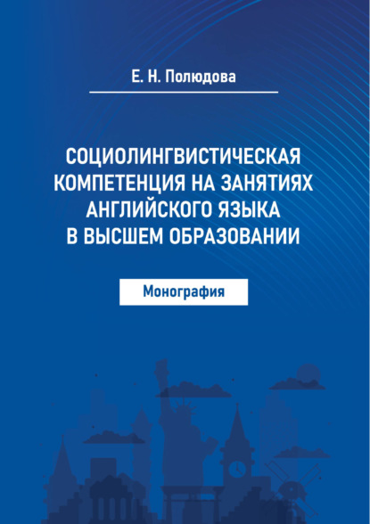 

Социолингвистическая компетенция на занятиях английского языка в высшем образовании