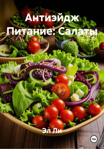 

Антиэйдж Питание: Салаты