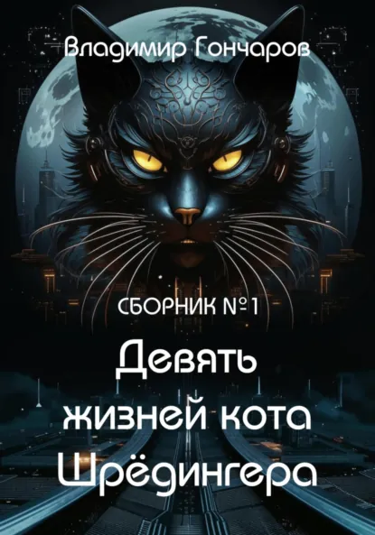 Обложка книги Девять жизней кота Шрёдингера, Владимир Гончаров