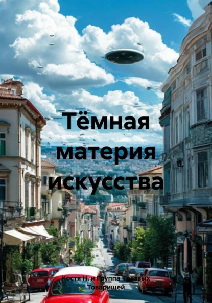 

Тёмная материя искусства