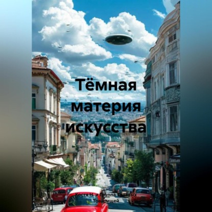 

Тёмная материя искусства