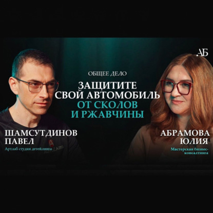 Как защитить свой автомобиль от сколов когда автопроизводители экономят на краске. Павел Шамсутдинов