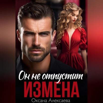 

Измена. Он не отпустит