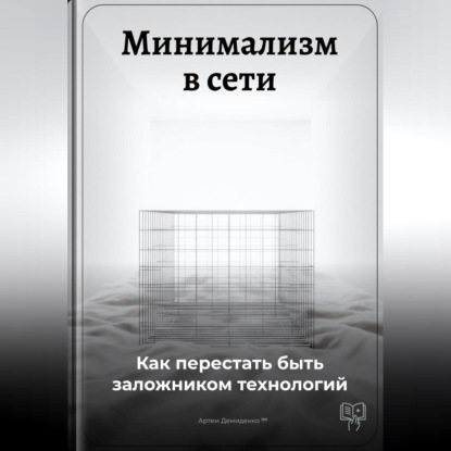 Минимализм в сети: Как перестать быть заложником технологий