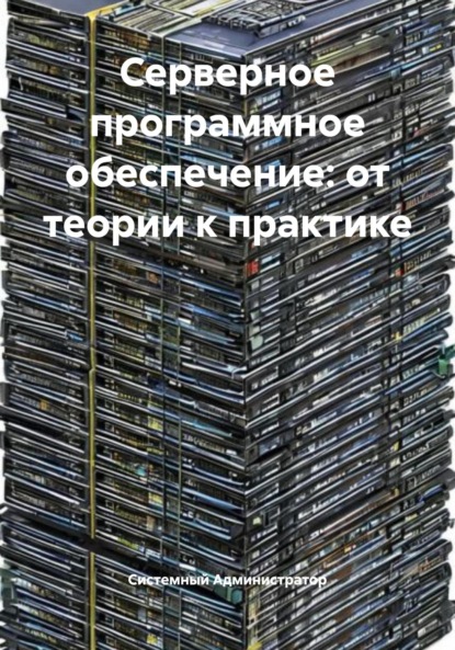 

Серверное программное обеспечение: от теории к практике