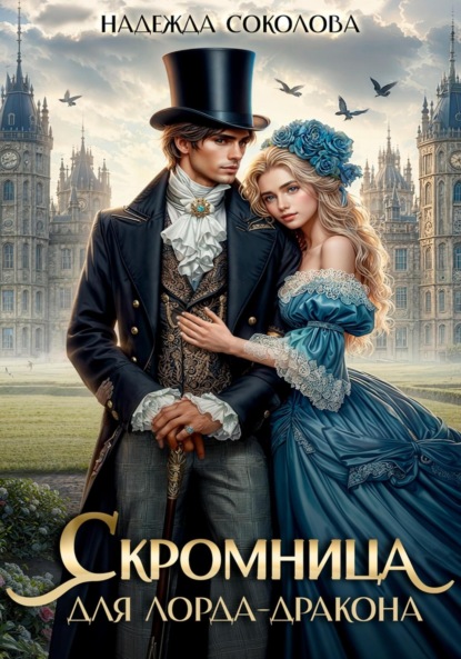 Скромница для лорда-дракона