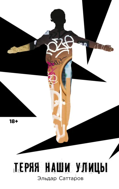 Обложка книги Теряя наши улицы, Эльдар Саттаров